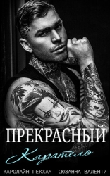 Прекрасный каратель (ЛП)