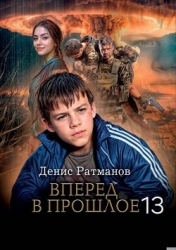 Вперед в прошлое 13 (СИ)