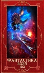 "Фантастика 2025-123". Компиляция. Книги 1-32 (СИ)