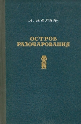 Остров Разочарования