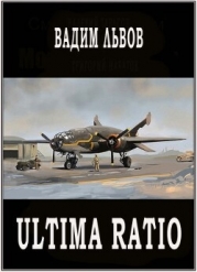 Ultima Ratio (СИ)