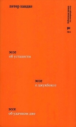 Три эссе. Об усталости. О джукбоксе. Об удачном дне