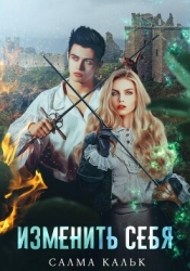 Изменить себя