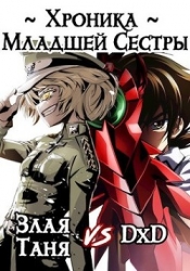 Хроника Младшей Сестры (СИ)