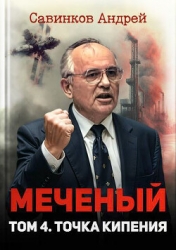 Меченый. Том 4. Точка кипения (СИ)