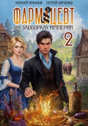 Фармацевт. Том 2. Эликсир бессмертия