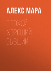 Плохой. Хороший. Бывший
