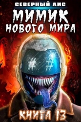 Мимик нового Мира 13 (СИ)