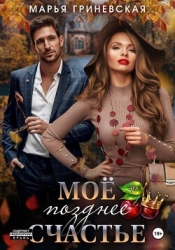 Моё позднее счастье