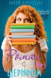 Роман с шерифом (ЛП)
