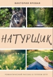 Натурщик (СИ)