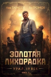 Золотая лихорадка. Урал. 19 век. Книга 2 (СИ)