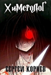 Земли Меча и Магии. Химеролог (СИ)