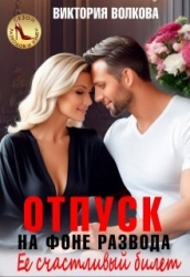 Отпуск на фоне развода. Ее счастливый билет (СИ)