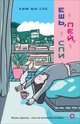 Ешь, пей, спи