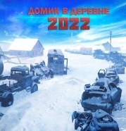 Домик в деревне 2022 (СИ)