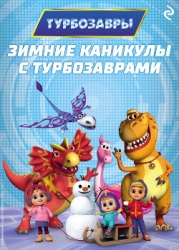 Зимние каникулы с Турбозаврами