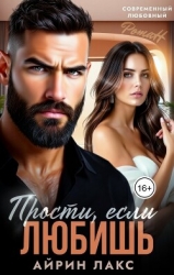 Прости, если любишь... (СИ)