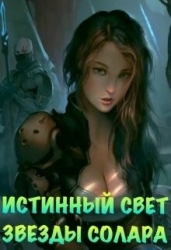 Истинный Свет Звезды Солара (СИ)