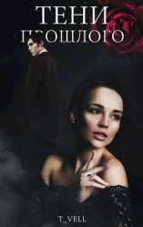 Тени прошлого (СИ)