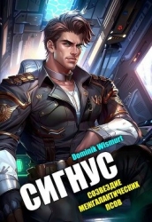 Сигнус. Том 2 (СИ)