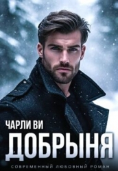 Добрыня (СИ)