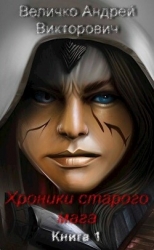 Хроники старого мага (СИ)