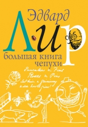 Большая книга чепухи
