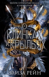 О клинках и крыльях (ЛП)