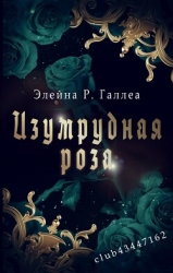 Изумрудная роза (ЛП)