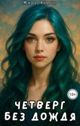 Четверг без дождя (СИ)