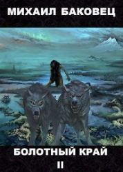 Болотный край 2 (СИ)
