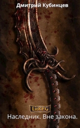 Вне закона (СИ)