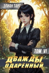 Дважды одаренный. Том VI (СИ)