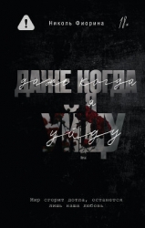 Даже когда я уйду