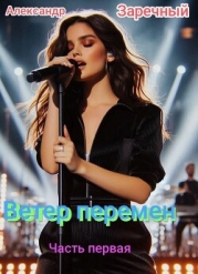 Ветер перемен, часть первая (СИ)
