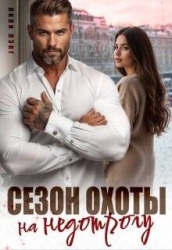 Сезон охоты на недотрогу (СИ)