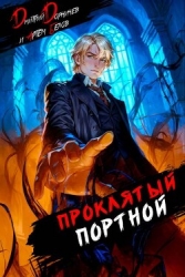 Проклятый Портной: Том 4 (СИ)