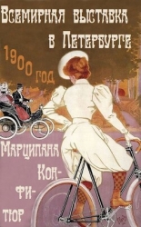 Всемирная выставка в Петербурге (СИ)