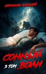 Сонный воин 3 (СИ)