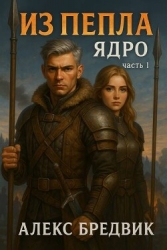 Ядро. Часть 1 (СИ)