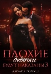 Плохие девочки будут наказаны 3 (СИ)