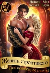 Женить строптивого. Твоё неизбежное счастье (СИ)