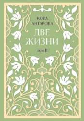 Две жизни. Том II. Части III-IV
