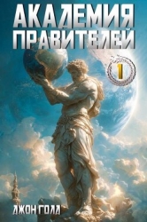 Академия Правителей. Дилогия (СИ)