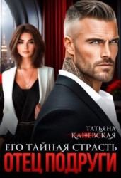 Отец подруги. Его тайная страсть (СИ)