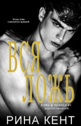 Вся ложь (ЛП)