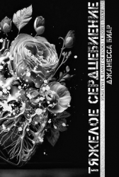 Тяжелое сердцебиение (ЛП)