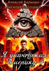 Я уничтожил Америку 4. Назад в СССР (СИ)