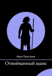 Отвоёванный шанс (СИ)